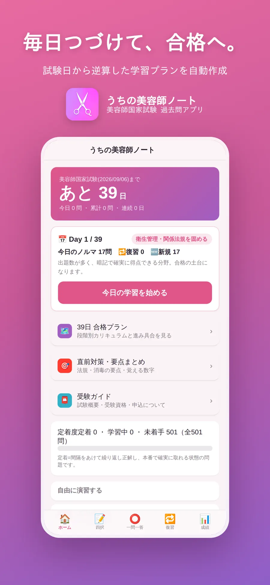 うちの美容師試験ノートの画面イメージ 1