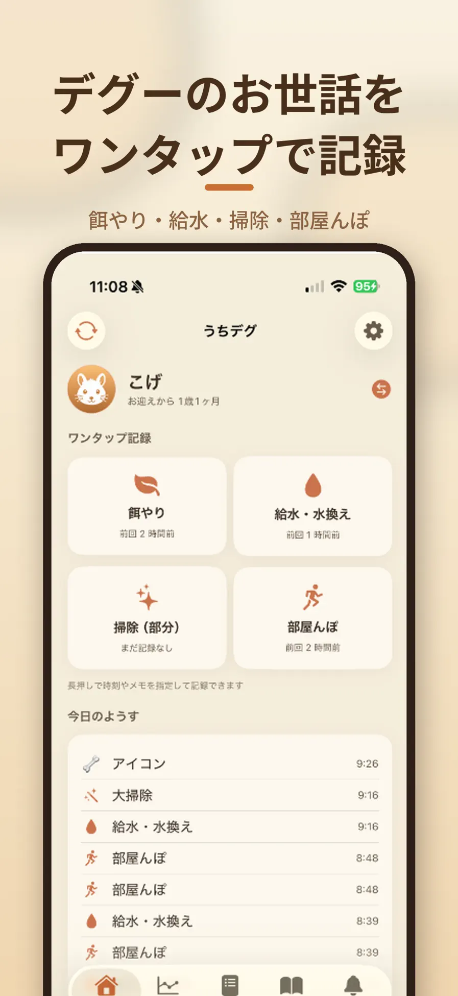 うちのデグーの画面イメージ 1