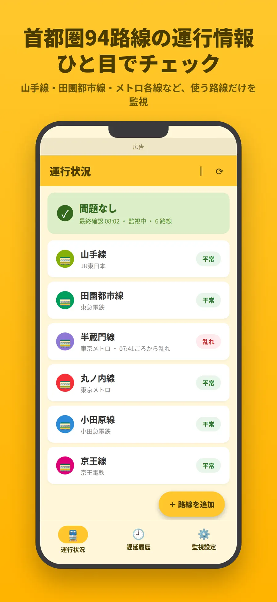 うちの沿線速報の画面イメージ 1
