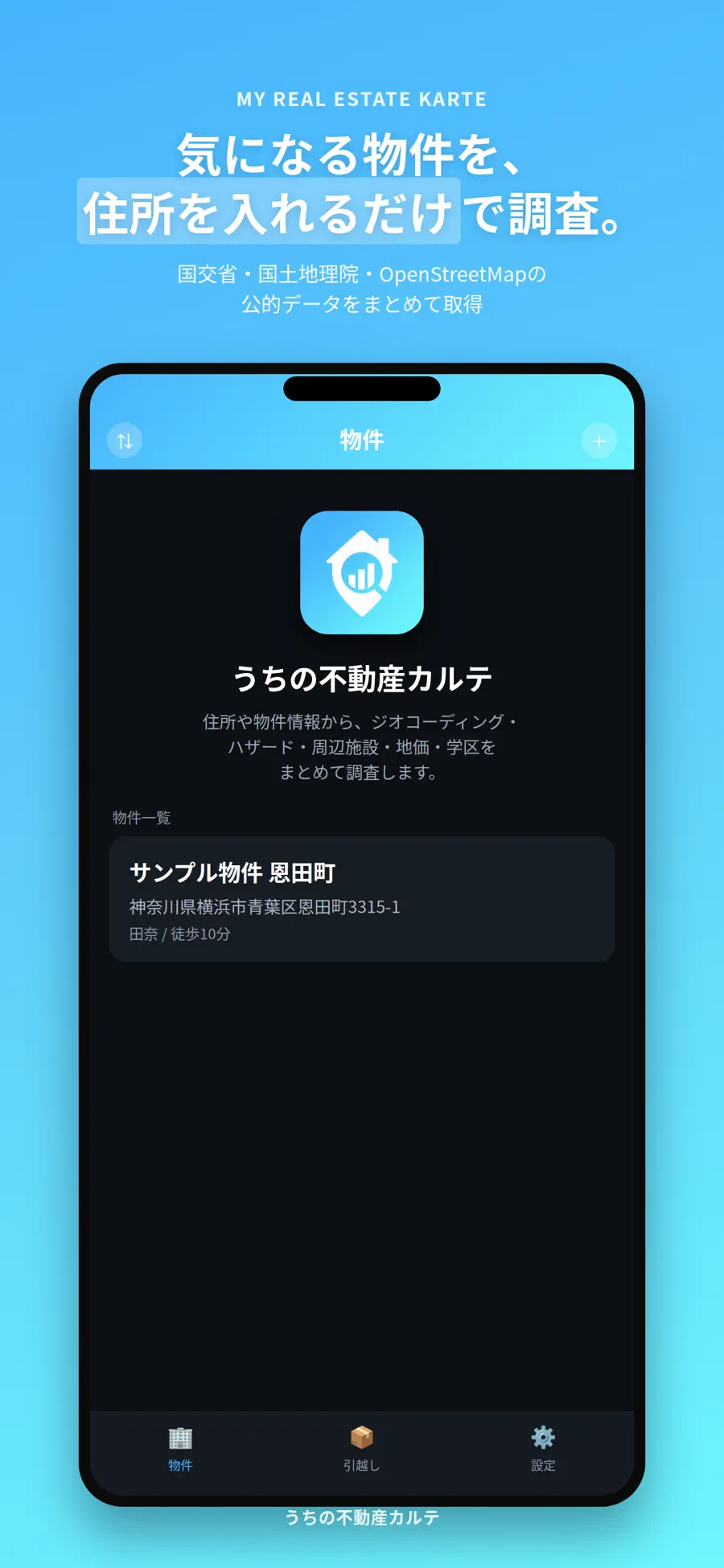 うちの不動産カルテの画面イメージ 1