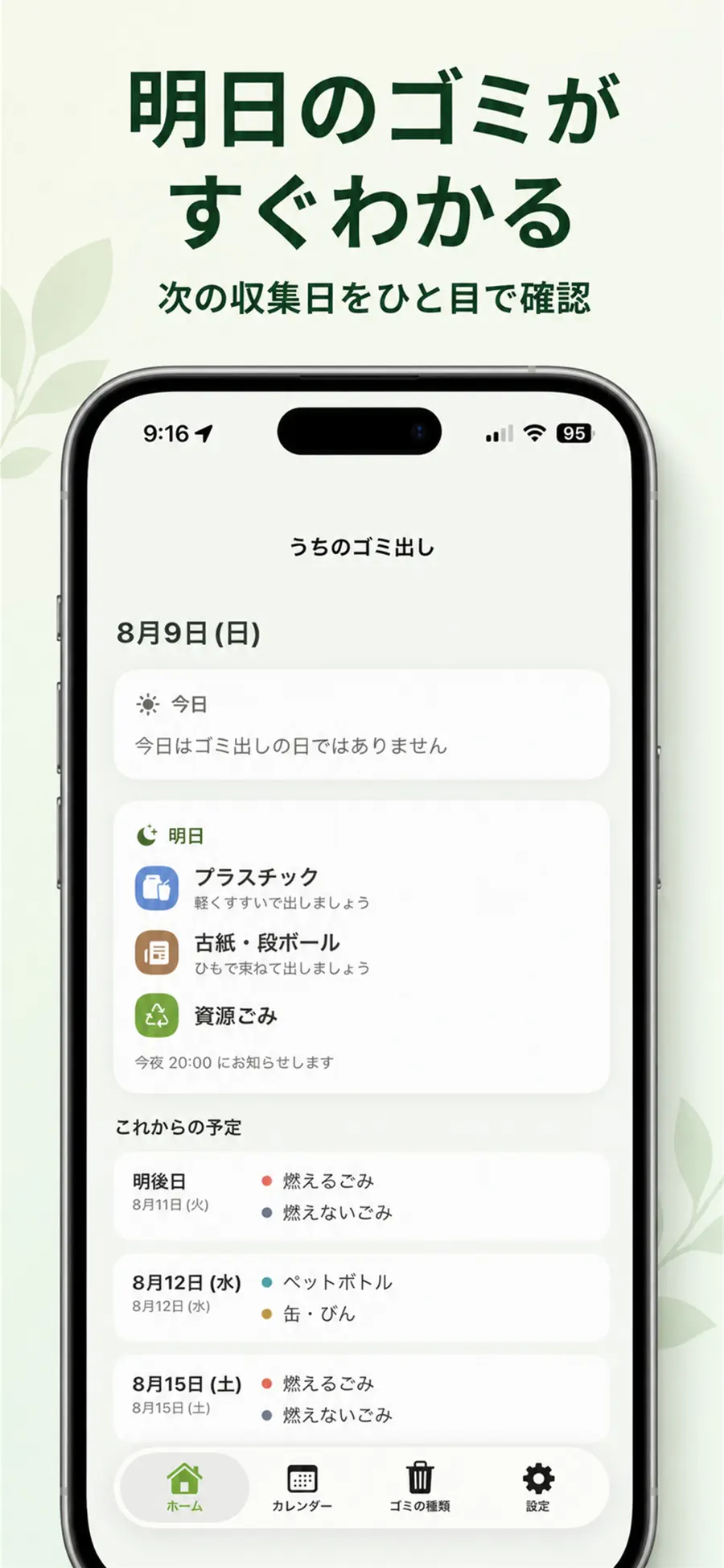 うちのゴミ出しの画面イメージ 1