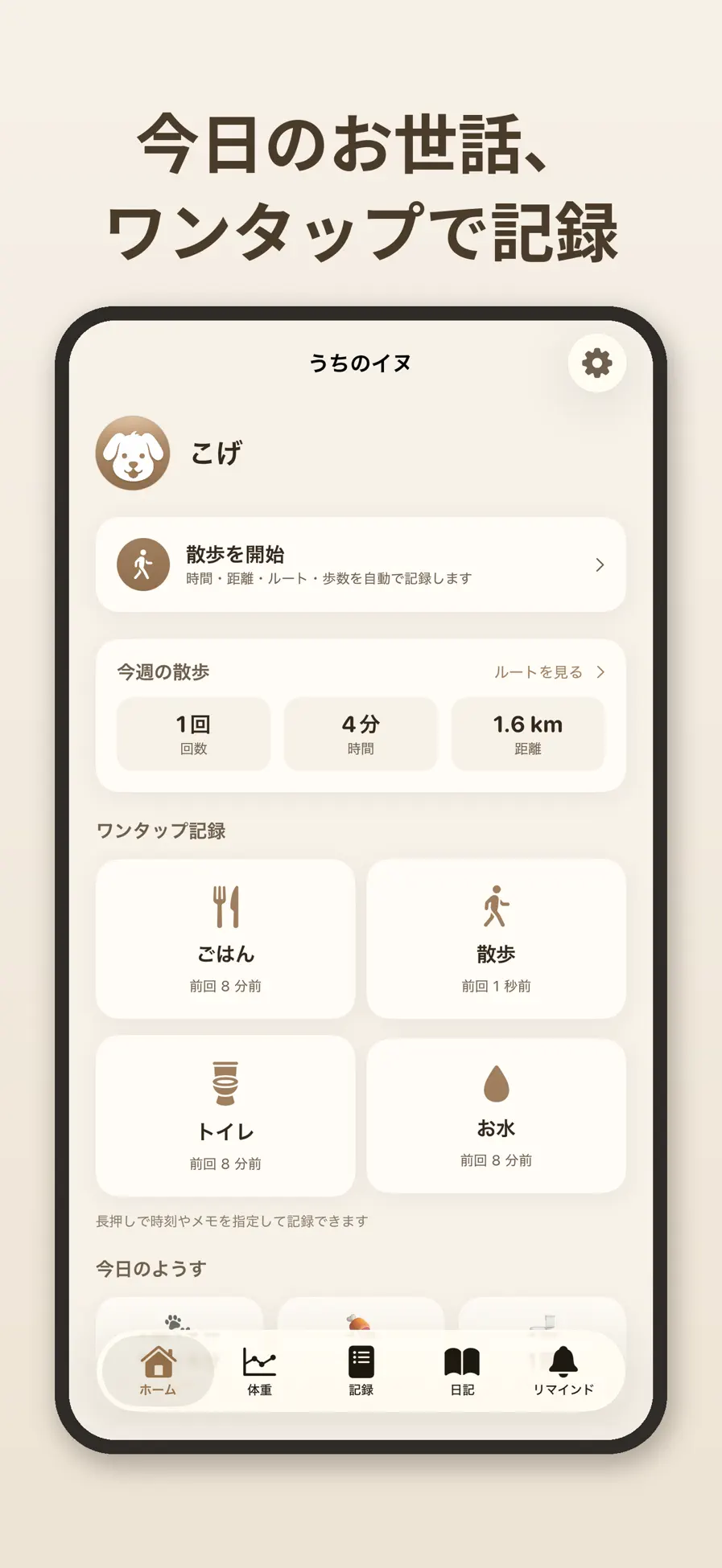 うちのイヌの画面 1